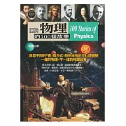 關於物理的100個故事
