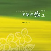 不藥而癒有聲書第2輯(10片CD)