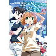 魔法科高中的劣等生 (20) 南海騒擾篇