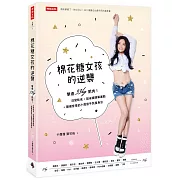 棉花糖女孩的逆襲：擊退33kg肥肉！改變飲食+超省錢簡單運動+顯瘦穿搭的小甜甜平民瘦身法