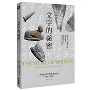 文字的祕密：從甲骨文、羅賽塔石碑到表情符號，重新認識文字穿越時空的演變史