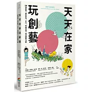 天天在家玩創藝：200個創意、藝術創作、手作、瑜伽冥想、自然觀察活動