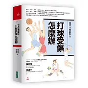 物理治療師教你：打球受傷怎麼辦