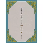 老子今註今譯及評介(三版)