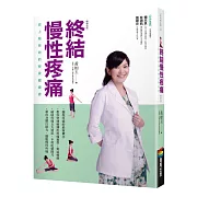 終結慢性疼痛：史上最有效的脊骨健康書(暢銷改版)