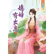 媳婦有出息‧上