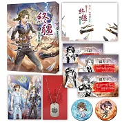 終疆05：湛疆基地【限量特裝版】(小說+疆域傭兵團軍牌項鍊+終疆角色卡+冰與火不會唱歌胸章組)