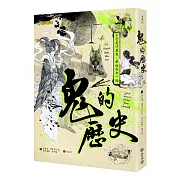 鬼的歷史：不管是什麼鬼，都給我來一點