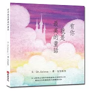 有你就是最美的童話