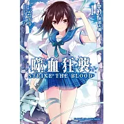 噬血狂襲 (15) 真祖大戰