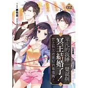 平凡的我睡一覺就與冥王結婚了！世上有比這更扯的事情嗎？(02)