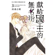 獻給國王的無名指 3