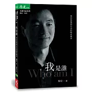 我是誰：找回快樂與自由的隨身練習