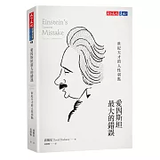 愛因斯坦最大的錯誤：世紀天才的人性弱點