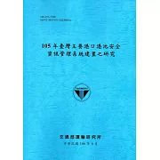 105年臺灣主要港口港池安全資訊管理系統建置之研究[106藍]