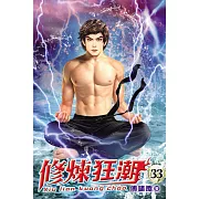 修煉狂潮33