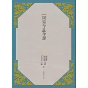 周易今註今譯(三版)