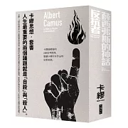 卡繆思想套書：薛西弗斯的神話＋反抗者