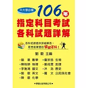 106年指定科目考試各科試題詳解