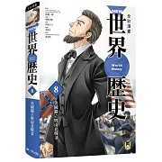 NEW全彩漫畫世界歷史．第8卷：美國獨立與南北戰爭