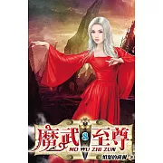 魔武至尊08