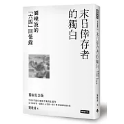 末日倖存者的獨白：劉曉波的「六四」回憶錄