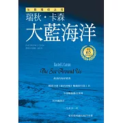 大藍海洋（生態環保之母瑞秋．卡森　出版65週年紀念版）