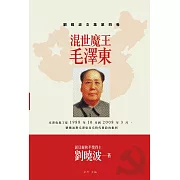 混世魔王毛澤東：劉曉波文集第四卷