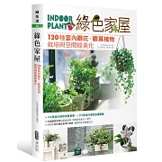 綠色家屋：120種室內觀花、觀葉植物栽培與空間綠美化