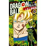 七龍珠彩色漫畫 人造人‧賽魯篇 5