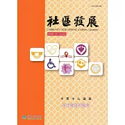 社區發展季刊158期-居住與福利服務（2017/06)