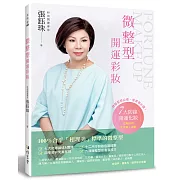 微整型開運彩妝