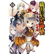 織田信奈的野望 全國版(13)