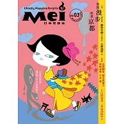 Mei魅：日本怪談誌03