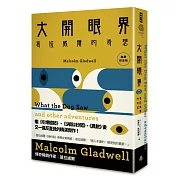 大開眼界：葛拉威爾的奇想〔典藏紀念版〕