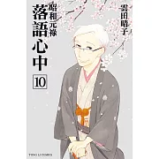 昭和元祿 落語心中 10完