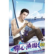 開心漁場66