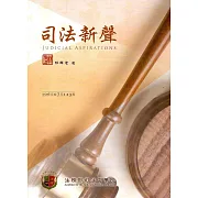 司法新聲123期 (106.07)