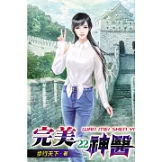 完美神醫22
