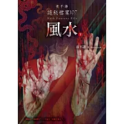 夜不語詭秘檔案107：風水（下）
