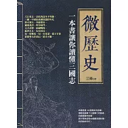 微歷史：一本書讓你讀懂三國志