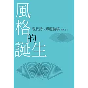 風格的誕生：現代詩人專題論稿