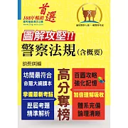 一般警察人員／警察人員特考【圖解攻堅．警察法規（含概要）】（百圖攻略考場不敗．全新考題精準解析！）(2版)