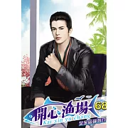 開心漁場68完