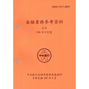 金融業務參考資料(106/08)