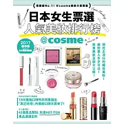 日本女生票選人氣美妝排行榜：信賴度No.1！@cosme美妝大賞專集