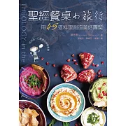 聖經餐桌小旅行：用45道料理創造美好團契