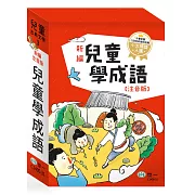 新編兒童學成語(全套三冊)