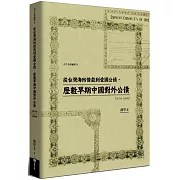 從台灣海防借款到愛國公債，歷數早期中國對外公債（1874-1949）