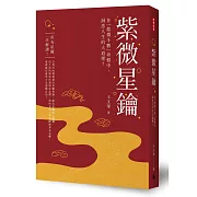 紫微星鑰：在紫微斗數命盤中，洞悉人生大道理！